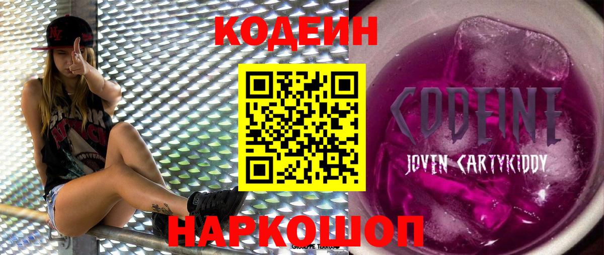 Кодеиновый сироп Lean напиток Lean (лин)  где продают   Вышний Волочёк  Вход с VPN 